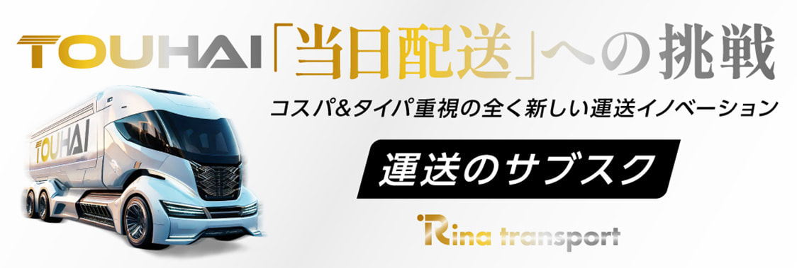 TOUHAI　「当日配送への挑戦」