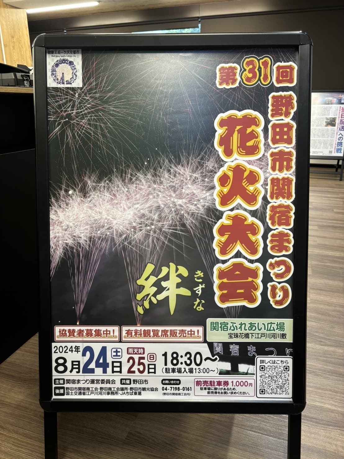 『第31回野田市関宿まつり花火大会』に協賛