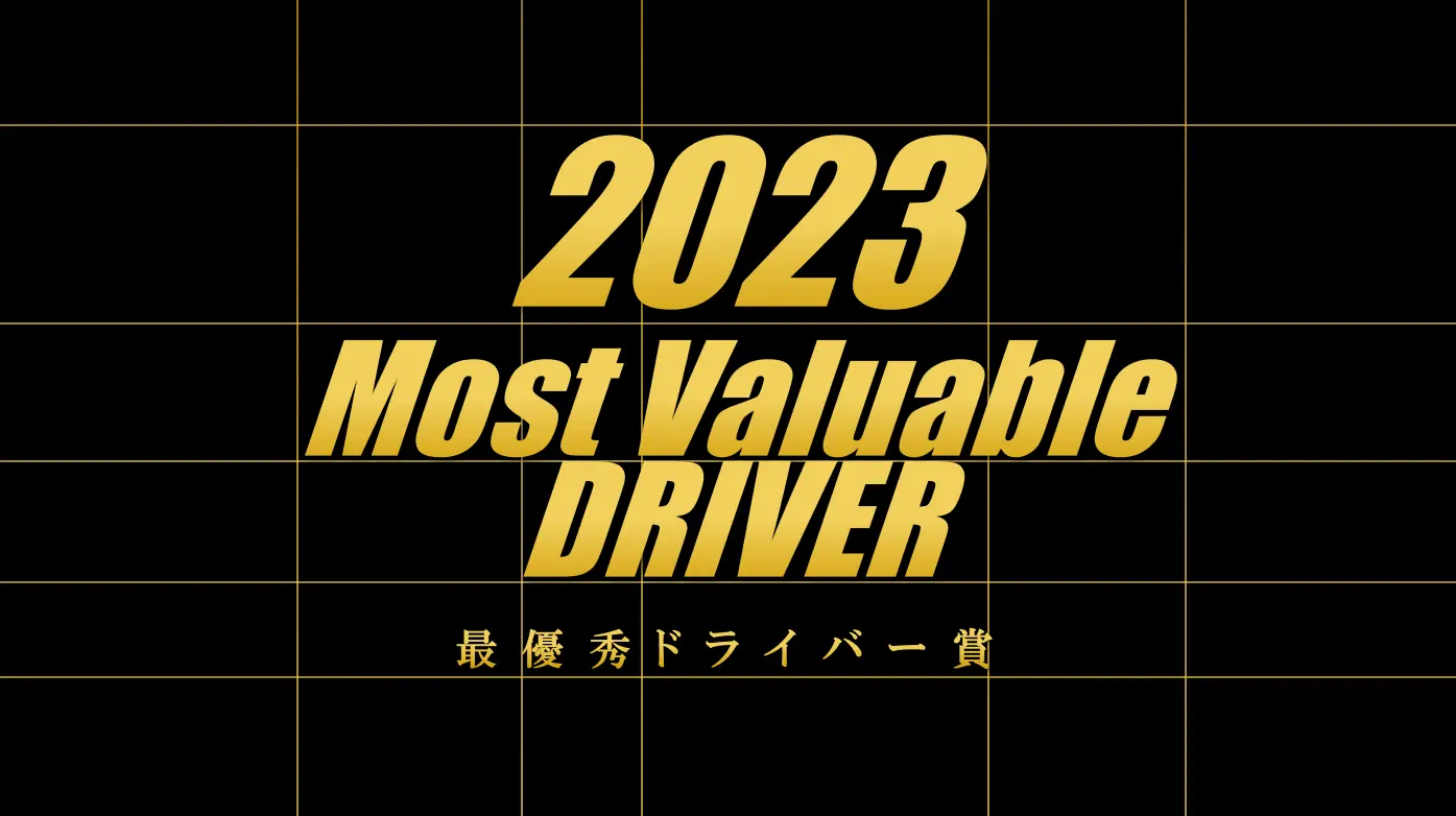 2023Most Valuable DRIVER 最優秀ドライバー賞