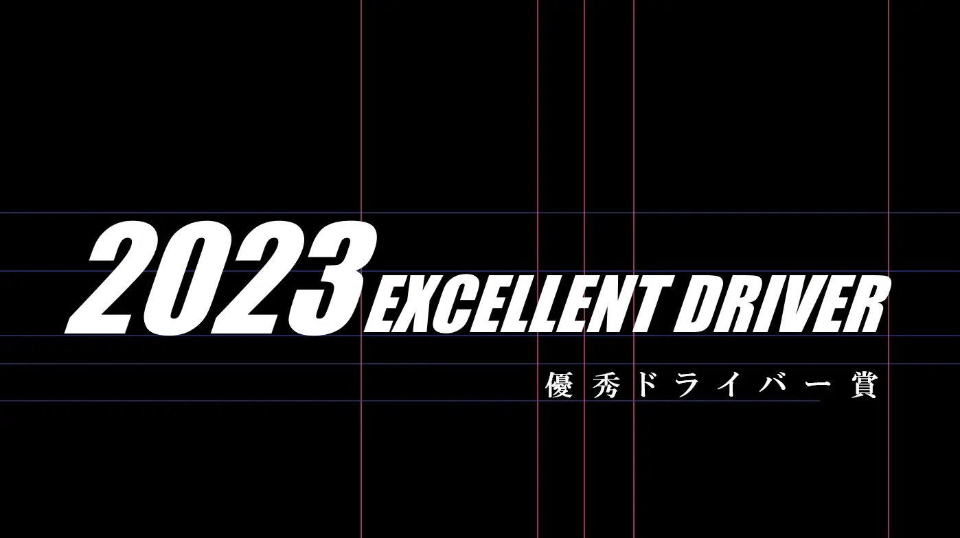 2023EXCELLENT DRIVER 優秀ドライバー賞