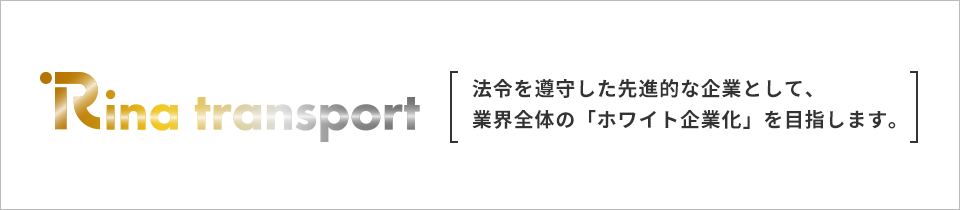 法令を遵守した先進的な企業として、業界全体の「ホワイト企業化」を目指します。